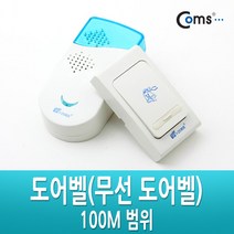 [NA241] Coms 도어벨(무선 도어벨) 100M 범위