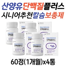 시니어 부부 추천 산양유단백질 플러스 칼슘 보충제 초유 프로틴 필수아미노산 BCAA 트립토판 류신 50대 60대 70대 노인 단백질 보충제 비타민D3 E 식물성단백질 분리대두단백