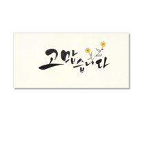 마음담아 캘리그라피 봉투, 고맙습니다., 40개입