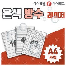 [아이라벨] 은색 방수라벨지 A4라벨 라벨스티커 바코드 제품표기 전자 전기 가전제품 산업분야 (은무데드롱/레이저용), 100장