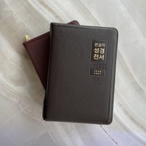 큰글자 성경전서(검정/초코)(특대)(NKR83SB)(지퍼)(색인)(새찬송가), 성서원