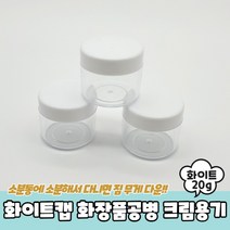 20개세트화이트캡 화장품공병 크림용기 20g 공병 크림통 샘플용기