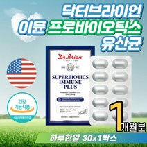 여성 20대 30대 장에좋은 슈퍼바이오틱스 유산균 프리바이오틱스 아연 프락토올리고당 비피도 김치유산균 치즈유산균 홈쇼핑 추천 이뮨 닥터브라이언 미국영양제 여자 남자 남성 직장인