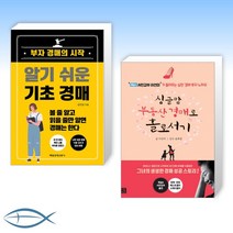 [오늘의 경매] 알기 쉬운 기초 경매 + 싱글맘 부동산 경매로 홀로서기 (개정판) (전2권)