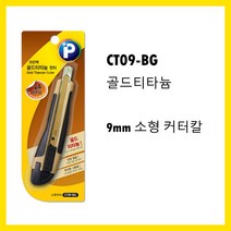 프린텍 커터칼 커터심 다용도가위 모음 724, 1개, 골드티타늄 컷터 9mm 소형 컷터 CT09-BG