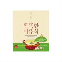 똑똑한이유식(아이가함박웃음짓는)소아전문함소아한의원에서알려주는이유식의모든것( + 미니수첩 제공, 이상용 , 김정신 , 박미녀