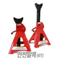 안전말목 말목작기 받침대 작기받침대 3톤 고임목, 1세트