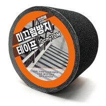 안전애 미끄럼방지 테이프 10cm x 10M, 블랙