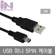 IN NETWORK USB2.0 to Mini 5핀 케이블 3M IN UMN5P03 USB케이블 / 인네트워크 / USBCable / InNetwork / Cable / 케이블