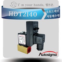 오토시그마 HDT2140 자동배수용솔레노이드밸브 여과기 15A 타이머부착형솔밸브