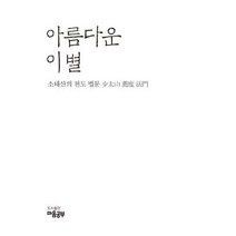 아름다운 이별(소태산의천도법문), 아름다운 이별, 최정풍(저),마음공부,(역)마음공부,(그림)마음공부, 마음공부