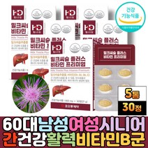 식약청 간건강보조식품 피곤할때 활력 비타민b군 밀크씨슬 실리마린 간에좋은식품 강황 가루 분말 엉겅퀴뿌리 MILKTHISTLE 헛개나무열매 타우린 직장인 남성 여성 프리미엄 밀크시슬