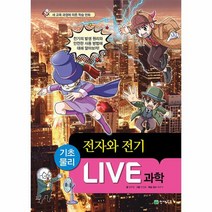 Live 과학 기초물리 44 전자와 전기 양장, 상품명