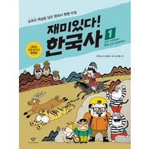 재미있다! 한국사 1:선사시대부터 통일 신라ㆍ발해까지 | 교과서 핵심을 담은 한국사 현장 수업, 창비