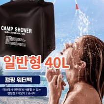 일반형 40L 휴대용 캠핑 샤워기 간이 샤워 텐트 물통 야외 샤워백 캠핑용 포터블 오토 대용량, 3개