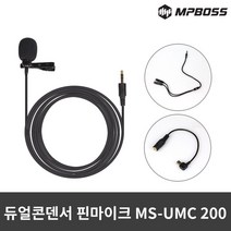 닐스샵_ 응원도구 핀마이크 사이렌 1인방송마이크 회의실마이크 축제용품 야외마이크, 닐스샵_ 엠피보스 듀얼콘덴서 핀마이크 MS-UMC200, -이상품선택-