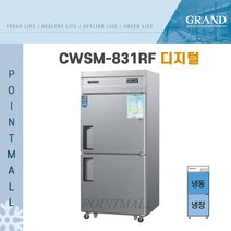 그랜드우성 CWSM-831RF 영업용냉장고 냉장냉동고 30박스, 올스텐 (디지털)