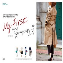 나의 첫번째 스타일 북