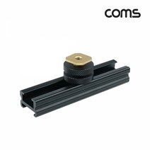Coms IF884 Coms 슬라이드바20cm 카메라촬영장비확장아답터(아댑터) 다중연결 지지대 고정마운트, 1개, 1개