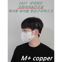 코와이어 귀끈조절스토퍼 항균 구리 마스크 새부리형 숨쉬기편한 재사용 워셔블 30회이상 국내생산 자체제작
