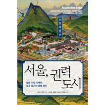 서울 권력 도시:일본 식민 지배와 공공 공간의 생활 정치, 산처럼, 토드 A. 헨리