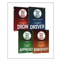 핵심만 배우는 골프 1~4 세트 - 전4권