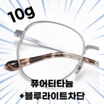 루미끌레르 블루라이트 차단 초경량 티타늄 안경테