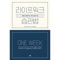 [밀크북] 니들북 - 라이프워크 습관법 : 평생이 달라지는 작은 실천의 힘