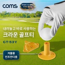 크라운_53mm _Coms_골프티_고무_겨울용 _인조잔디용 209A, 상세페이지 참조