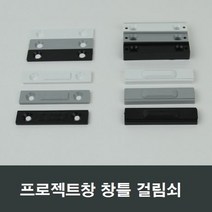 프로젝트창호 창틀 걸쇠 걸림쇠 부속 수리 환기창, 블랙
