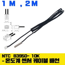 온도 센서 NTC B 3950 10K 서미스터 온도 감지 선, 2미터-관형 -B2950-10K