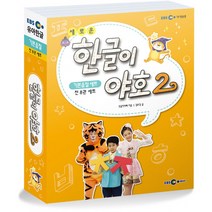 새로운 한글이 야호 2 - 기본음절 세트 (전8권/워크북 1권4권 + 쓰기놀이터 14권 + 미니음절표), EBS MEDIA