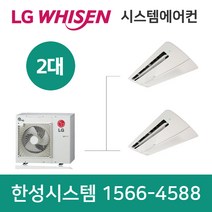엘지천장형시스템에어컨2대 설치비별도 서울 경기 대전 세종 대구 울산 부산 광주 수원 부천 안산 과천 포항 충주 고양 순천 진주 함양 창원 구미 원주 이천 용인 평택 안성