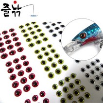 즐낚 루어용 3D EYES 세트, 단품