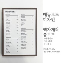 메뉴판 디자인 액자 포맥스 시트지, 애쉬액자, A1(59.4x84.1)