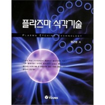 플라즈마 식각기술, 영