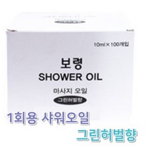 1회용 보령 샤워 오일 10ml X 100개 AA, 1