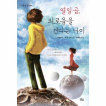 웅진북센 열일곱 외로움을 견디는 나이 9 아름다운 청소년