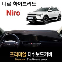풀체인지 니로 하이브리드 (2022년03월~현재) 대쉬보드커버, (벨벳)원단 / (블랙)테두리, HUD-(O)/센터스피커-(O)