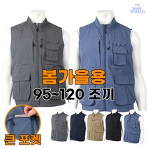 [더맨월드] WF 등산 작업복 조끼 _ 남성용 빅사이즈 95~120 멀티 다용도