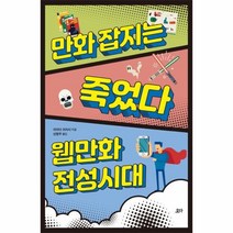 웅진북센 만화 잡지는 죽었다 웹만화 전성시대