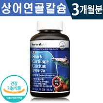 식약처 인증 캐나다 칼슘 상어 연골 분말 칼슘 180캡슐 1일 2캡슐 3개월분 6개월 신경 근육 유지 골다공증 위험 감소 무릎 발목 관절 뼈 건강 기능 식품 홈쇼핑 방송 정품, 1개, 180정