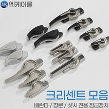 NK 창문 크리센트 베란다 샷시 잠금 창문걸쇠 고리 부품, 선택05. 하이샷시용 K801/4 실버+블랙, 02. K801(L)소_좌측역방향, 1개
