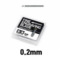 타미야 엔그레이빙 교환날 0.2mm 74136 패널라이너