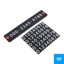 힘찬쇼핑_ 자석식 주차 전화 번호판 자동차 핸드 휴대 폰 숫자 스티커 알림 판, 1개