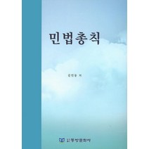 민법총칙, 동방문화사, 김민동