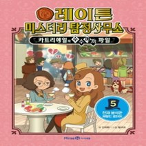 (아이세움) 레이튼 미스터리 탐정사무소 5 천재분석관 제럴딘 로이어, 아이세움