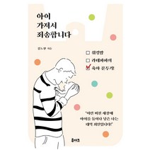 아이 가져서 죄송합니다:워킹맘 라테파파의 육아분투기, 루아크, 김노향