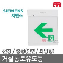 지멘스 거실통로유도등 중형 천정 단면 좌방향 LED