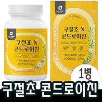 콘드로이친 구절초추출물 상어연골 보스웰리아 우슬환 분말 초록입홍합 1200 해조칼슘 환 +알약케이스